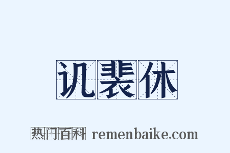 讥裴休是什么意思的图片